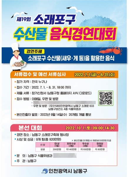 인천시 남동구, 제19회 소래포구 수산물 음식 경연대회 참가자 모집