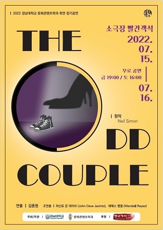 경남대 공연예술 동아리 ‘취연’, ‘The Odd Couple’ 정기공연