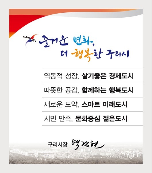 구리시, 민선8기 시정구호 확정 “즐거운 변화, 더 행복한 구리시”