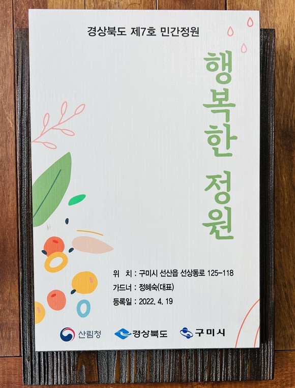구미시, 제1호 민간정원(행복한 정원) 현판식 개최