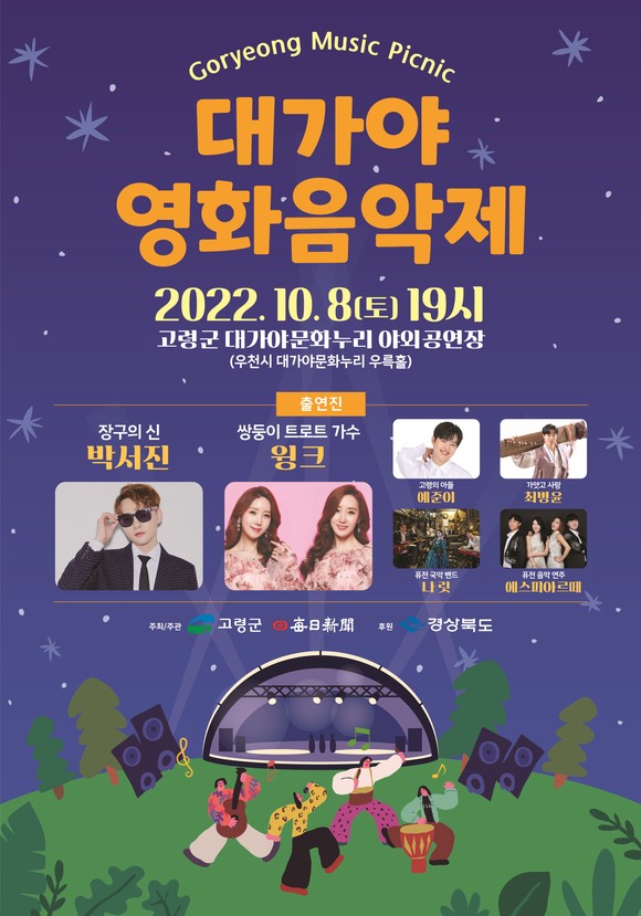 고령군, 2022 대가야 영화음악제 개최