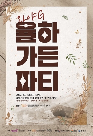 김해 서부문화센터-문화도시센터, 와야G 율하 가든 파티 개최