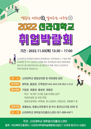 신라대, ‘2022 취업박람회’ 실시