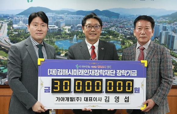 가야개발, 김해시미래인재장학재단에 3천만원 기탁