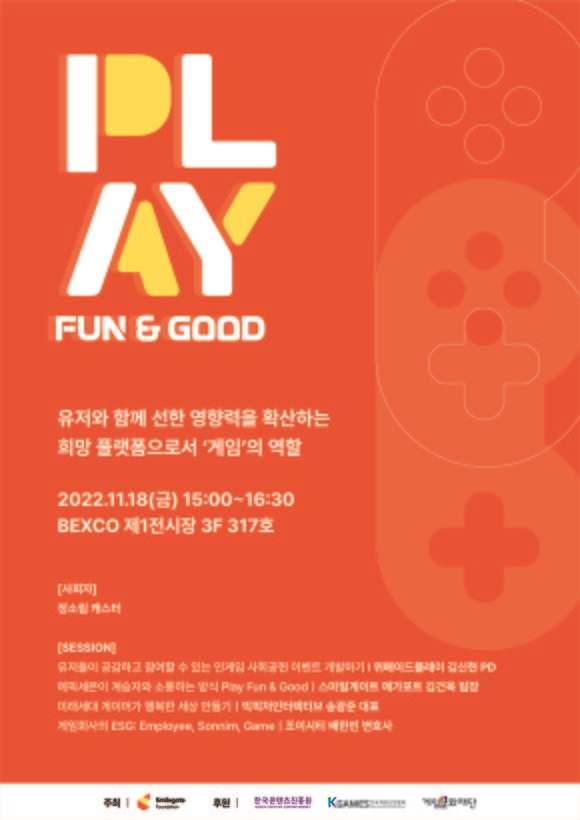 스마일게이트 희망스튜디오, 지스타에서 ‘플레이펀&굿’ 포럼 개최