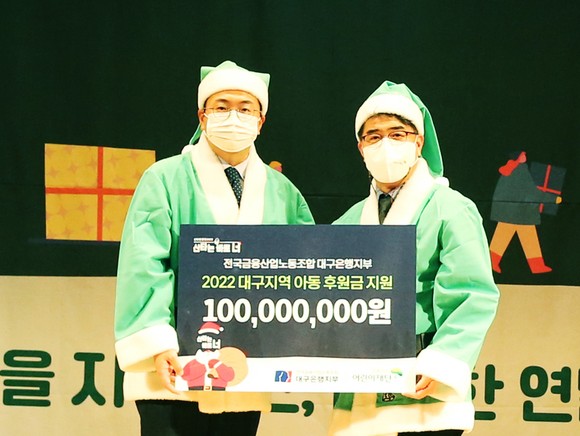 전국금융산업노동조합 대구은행지부,  초록우산 어린이재단에 대구지역아동 후원금 1억원 전달