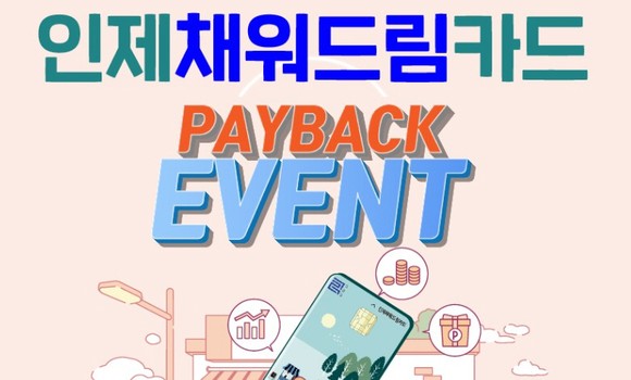 인제군 2023년 설맞이 인제채워드림카드 페이백 이벤트