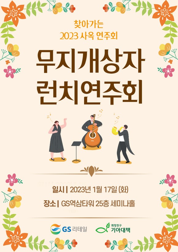 GS리테일, 희망친구 기아대책과 함께 ‘무지개상자 런치 연주회’ 개최