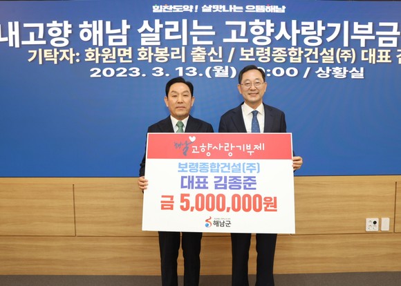 해남군 고향사랑기부제, 김종준 보령종합건설(주) 회장 500만원 기탁