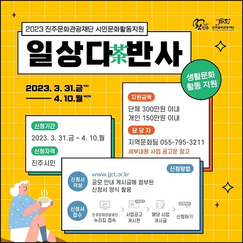 진주문화관광재단, 시민문화활동 지원 일상다반사 사업 공모