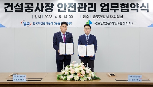 캠코, 국토안전관리원과 건설안전 향상 위해 맞손