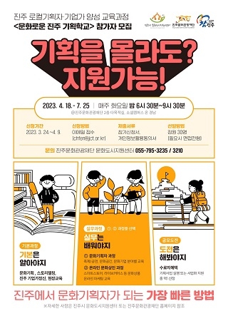 진주 문화도시지원센터, 문화로운 진주 기획학교 참가자 모집