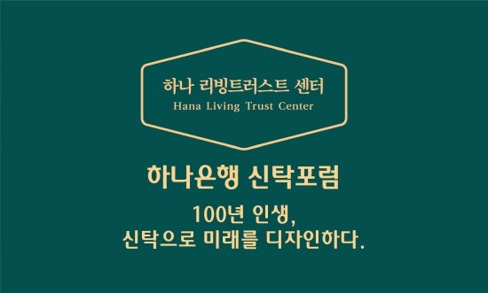 하나은행, 미래 디자인 ‘2023 신탁포럼’ 개최