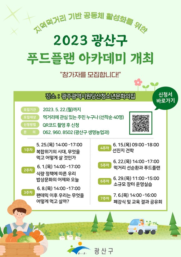 광주 광산구, 푸드플랜 아카데미 참가자 모집