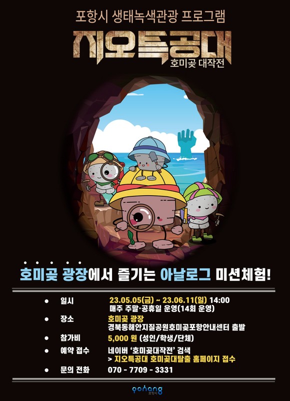 포항시, 호미좇 생태관광 3종 이벤트 펼쳐
