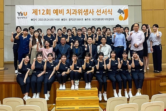 영산대 치위생학과, 제12회 예비치과위생사 선서식 개최