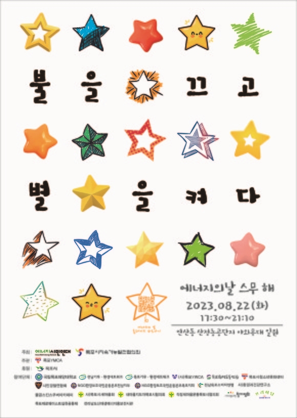목포시, 에너지의 날 맞아 ‘5분 소등’ 동참 독려
