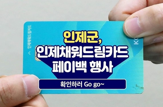 인제군, 추석맞이 인제채워드림카드 페이백 이벤트 추진
