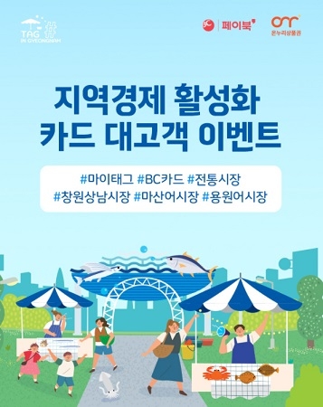 경남은행, 지역경제 활성화 카드 대고객 이벤트 실시