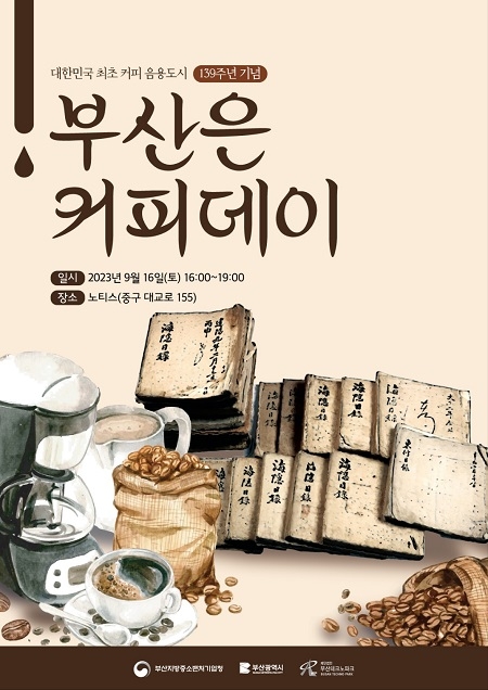 대한민국 최초 커피음용 도시 부산…‘부산은 커피데이’ 개최