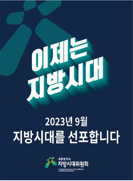 “이제는 지방시대”…지방시대 선포식, 부산 금융중심지서 열려