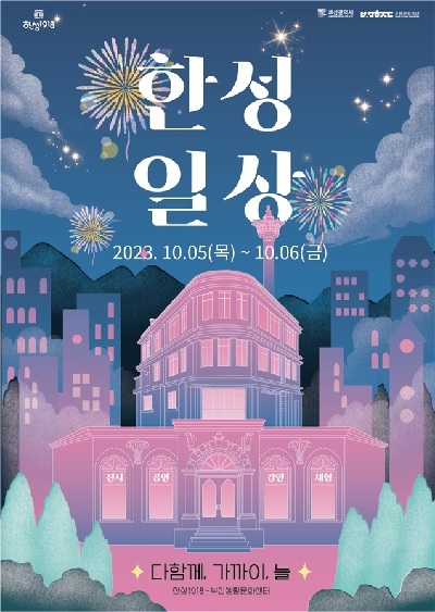 부산문화재단, 생활문화 페스티벌 ‘한성일상’ 개최