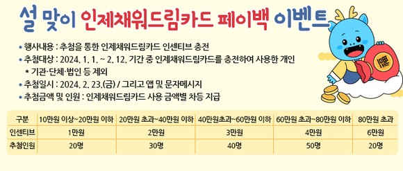 2024 설 맞이 인제채워드림카드 페이백 이벤트