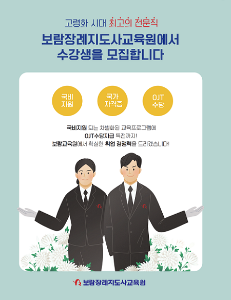 보람장례지도사교육원, 23기 수강생 모집