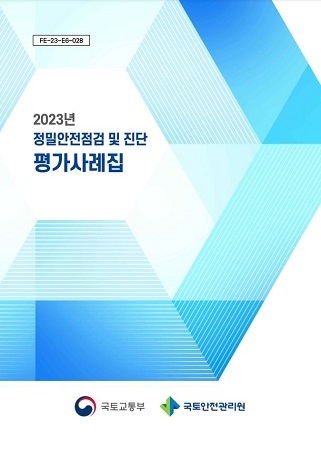 국토안전관리원, 2023 정밀안전점검 및 진단 평가사례집 발간