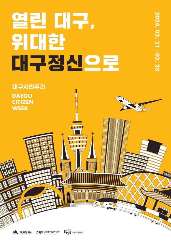 대구문화예술진흥원, 대구시민주간 시작으로 각종문화행사 운영