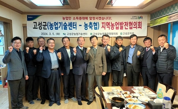 농협 고성군지부, 고성군 지역농업발전협의회 개최