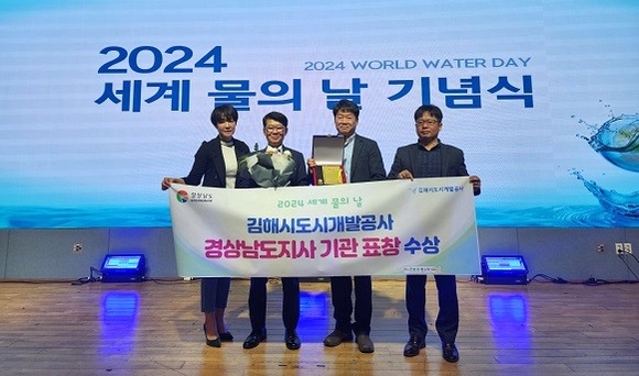 김해시도시개발공사 세계 물의 날 경남도지사 기관 표창
