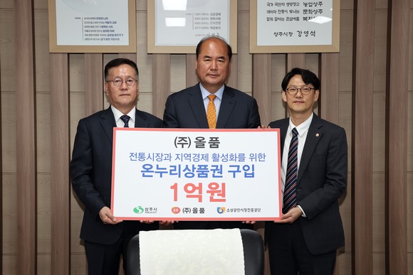 올품-소상공인시장진흥공단-상주시, 온누리상품권 구매협약식 열어
