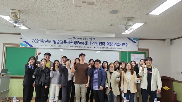 청송Wee센터, 상담인력 역량 강화 연수 실시