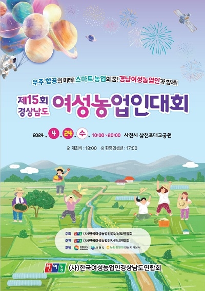 사천서 경남도 여성농업인대회 열린다…24일 삼천포대교공원