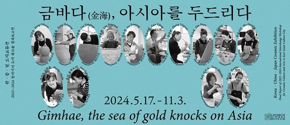 클레이아크김해미술관, ‘금바다(金海), 아시아를 두드리다’ 개최