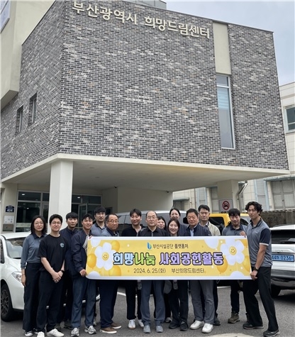 부산시설공단, 부산희망드림센터서 나눔봉사 활동 펼쳐