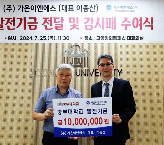 (주)가온이엔에스 이종산 대표, 중부대학교 발전기금 1000만원 기탁