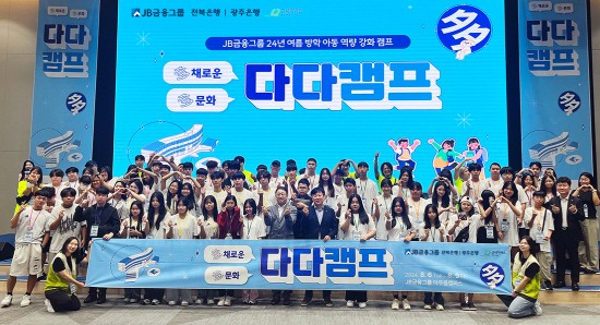 JB금융그룹, 다문화 청소년 지원 ‘다다캠프’ 성료