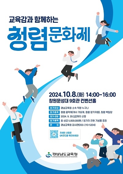 경남도교육청 교육감과 함께하는 청렴 문화제 내달 8일 개최