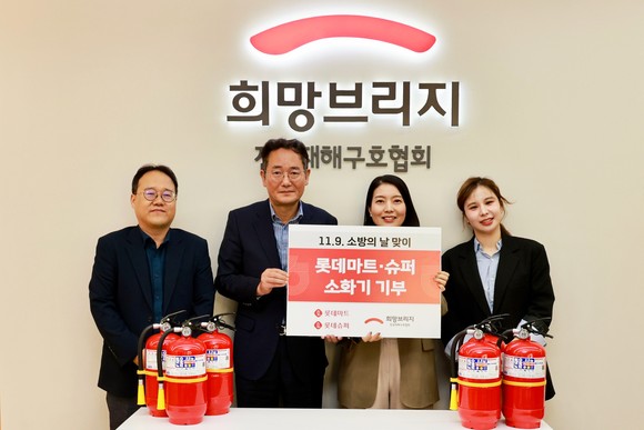롯데마트·슈퍼, 소방의 날 맞아 화재 취약 계층에 소화기 기부