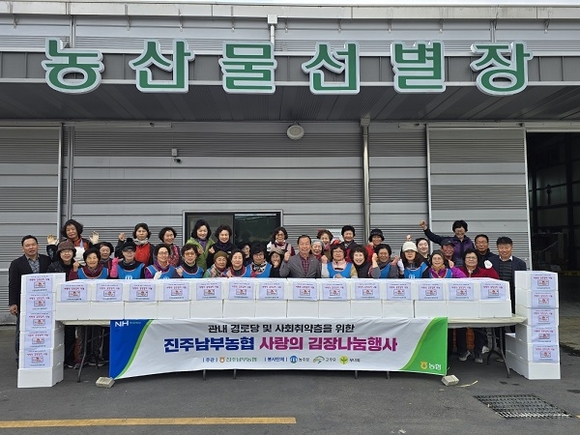 진주남부농협-여성단체, 사랑의 김장 나눔 행사 가져
