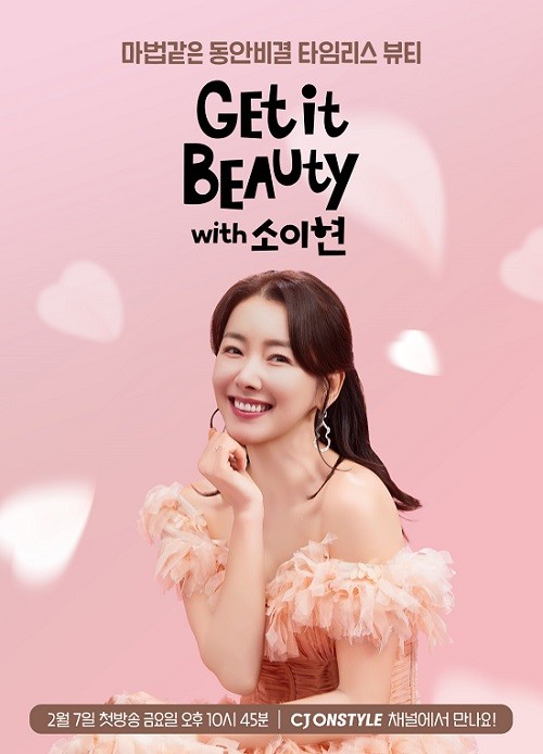 CJ온스타일, 배우 소이현과 ‘겟잇뷰티’ TV 방송 선봬