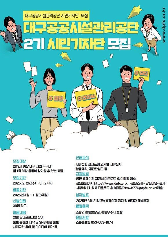 대구공공시설관리공단, 제2기 시민기자단 모집