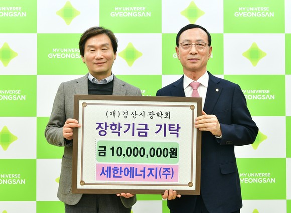 세한에너지(주), 경산시장학회에 1000만 원 기탁