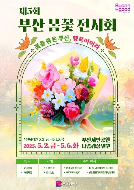 부산시민공원, 형형색색 봄꽃의 향연 펼쳐진다