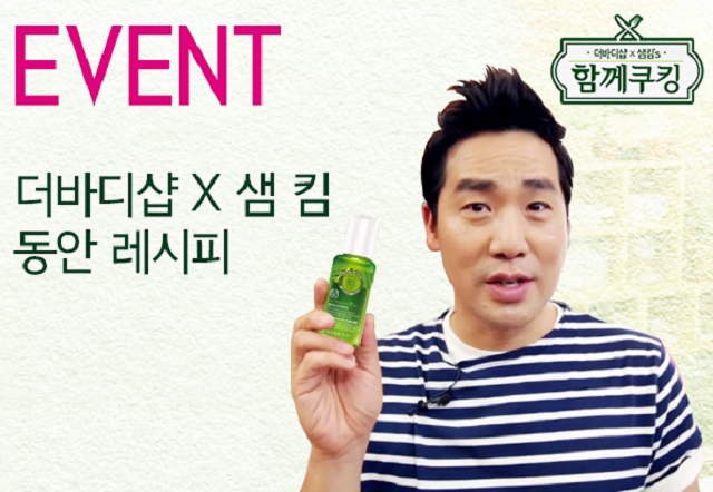 더바디샵, 샘킴과 콜라보레이션 이벤트 진행