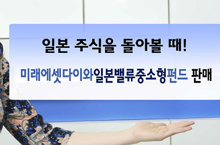 신한금융투자, 미래에셋다이와일본밸류중소형펀드 출시