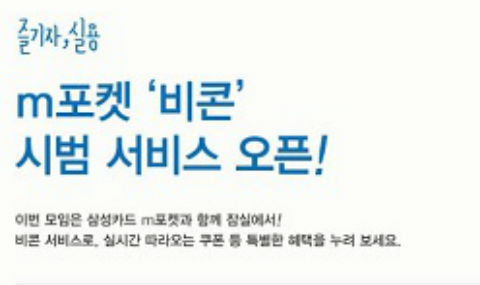 삼성카드, 고객 맞춤형 비콘 서비스 진행