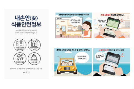 식품업체 위생 정보 한 손에…식약처, 내손안(安) 식품안전정보 앱 배포